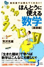 【中古】 ほんとうに使える数学 基礎編 教科書では教えてくれない! じっぴコンパクト新書200/芳沢光雄(著者)