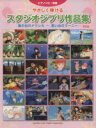 【中古】 やさしく弾けるスタジオジブリ作品集 「風の谷のナウシカ」~「思い出のマーニー」/芸術・芸能・エンタメ・アート