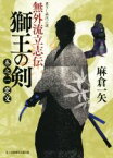 【中古】 無外流立志伝　獅王の剣(巻之一) 恋文 富士見新時代小説文庫／麻倉一矢(著者),坂本明美