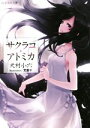 【中古】 サクラコ・アトミカ 星海社文庫/犬村小六(著者),文倉十
