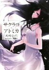 【中古】 サクラコ・アトミカ 星海社文庫／犬村小六(著者),文倉十