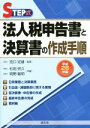 【中古】 STEP式　法人税申告書と決算書の作成手順(平成26年版)／杉田宗久(著者),岡野敏明(著者)