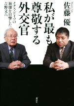 【中古】 私が最も尊敬する外交官　ナチス・ドイツの崩壊を目撃した吉野文六／佐藤優(著者)