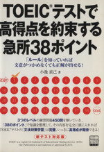 【中古】 TOEICテストで高得点を約束