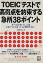 【中古】 TOEICテストで高得点を約束する！急所38ポイント 別冊宝島1386／小池直己(著者)