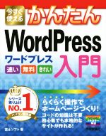 【中古】 今すぐ使えるかんたんWordPress入門／富士ソフト(著者)