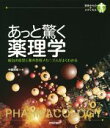 【中古】 あっと驚く薬理学 初歩からのメディカル/中原保裕(著者)