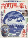 【中古】 古伊万里を楽しむ 初めての骨董 見方・買い方・使い方 別冊家庭画報/芸術・芸能・エンタメ・アート