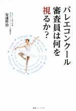 【中古】 バレエコンクール審査員は何を視るか？／安達哲治(著者)