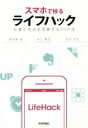 【中古】 スマホで捗るライフハック 仕事と生活を改善する30の技/堀井塚高(著者),井上真花(著者),松村武宏(著者)