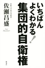 【中古】 いちばんよくわかる集団的自衛権／佐瀬昌盛(著者),鷹野晃