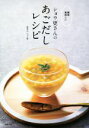 【中古】 ショウ更さんのあごだしレシピ/野見山ショウ更(著者)