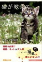 フェリシモ猫部(著者)販売会社/発売会社：あさ出版発売年月日：2014/08/01JAN：9784860637088