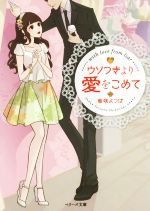 【中古】 ウソつきより愛を込めて ベリーズ文庫／紫咲よつば(著者)