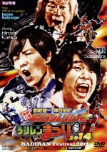 【中古】 東映公認　鈴村健一・神谷浩史の仮面ラジレンジャー　ラジレンまつり2014／鈴村健一,神谷浩史,福沢博文,中田譲治,串田アキラ,仮面ライダーGIRLS