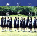 【中古】 何度目の青空か?/乃木坂46