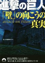 【中古】 進撃の巨人「壁」の向こうの真実 青春文庫／巨人の謎調査ギルド(著者)