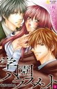 【中古】 学園ハラスメント(1) 背徳の夜と昼 ムーグC極上☆HONEYシリーズ /榎木やつこ(著者)