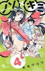 【中古】 ノゾ×キミ(4) サンデーC／本名ワコウ(著者)