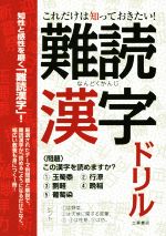 【中古】 これだけは知っておきたい！難読漢字ドリル／土屋書店編集部(編者)