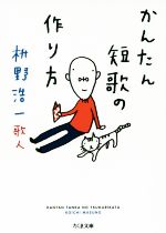 【中古】 かんたん短歌の作り方 ちくま文庫／枡野浩一(著者)