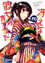 【中古】 冴えない彼女の育てかたFD(1) 富士見ファンタジア文庫／丸戸史明(著者),深崎暮人