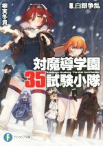 【中古】 対魔導学園35試験小隊(8) 