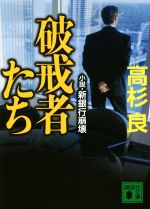 【中古】 破戒者たち 小説・新銀行崩壊 講談社文庫／高杉良(著者)