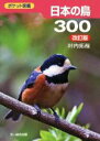 【中古】 日本の鳥300/叶内拓哉(著者)