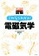 【中古】 史上最強図解 これならわかる!電磁気学/遠藤雅守(著者) 1,694円
