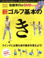 【中古】 新　ゴルフ基本の「き」 GAKKEN　SPORTS　MOOK／佐藤芳行(著者)