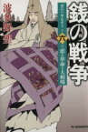 【中古】 銭の戦争(第六巻) 恋と革命と大相場 ハルキ文庫／波多野聖(著者)