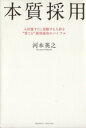 【中古】 本質採用/河本英之(著者)