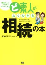 【中古】 ど素人がよくわかる相続の本／税理士法人チェスター(著者)のサムネイル