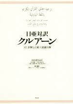 【中古】 日亜対訳　クルアーン／下村佳州紀(訳者),中田香織(訳者),松山洋平,中田考