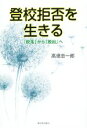 【中古】 登校拒否を生きる 「脱落」から「脱出」へ／高垣忠一郎(著者)