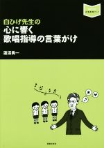 【中古】 白ひげ先生の心に響く歌唱指導の言葉がけ 音楽指導ブ