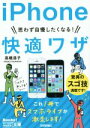 【中古】 思わず自慢したくなる!iPhone快適ワザ/高橋浩子(著者)