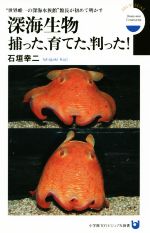 【中古】 深海生物捕った、育てた、判った! “世界唯一の深海水族館”館長が初めて明かす 小学館101ビジュアル新書/石垣幸二(著者)