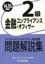 【中古】 金融コンプライアンス・オフィサー2級問題解説集(14年10月受験用)/日本コンプライアンス・オフィサー協会(編者)