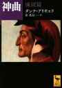 【中古】 神曲 煉獄篇 講談社学術文庫2243／ダンテ アリギエリ(著者),原基晶(訳者)