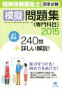 【中古】 精神保健福祉士国家試験　模擬問題集　専門科目(2015)／日本精神保健福祉士養成校協会(編者)