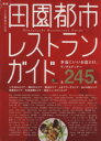 【中古】 田園都市レストランガイド 新版 田園都市生活編集部が選ぶ納得の245軒 エイムック/エイ出版社