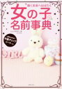 【中古】 女の子の名前事典/主婦の友社(編者),牧野恭仁雄