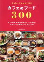【中古】 カフェのフード300 旭屋出版MOOK/旭屋出版