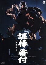 【中古】 泥棒番付/勝新太郎,青山良彦,小林哲子,池広一夫(監督),司馬遼太郎(原作)
