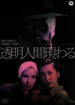 【中古】 透明人間現わる/喜多川千鶴,水の江滝子,小柴幹治,安達伸生(監督、脚本)