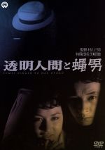 【中古】 透明人間と蠅男／品川隆二,叶順子,北原義郎,村山三男（監督）