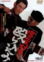【中古】 博奕打ち 殴り込み/鶴田浩二,待田京介,松尾嘉代,小沢茂弘(監督),津島利章(音楽)