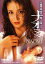 【中古】 谷崎潤一郎・原作「痴人の愛」より ナオミ/水原ゆう紀,斉藤真,光田昌弘,高林陽一(監督、企画、脚本),谷崎潤一郎(原作) 3,410円